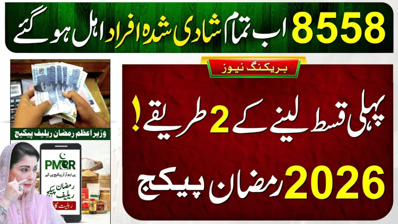 8558 Ramzan Package Check Online CNIC Pakistan 2026